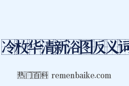 冷枚华清新浴图反义词是什么意思的图片
